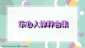 乐心人体秤合集