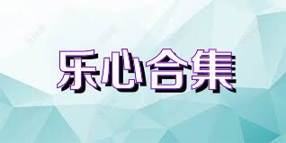 乐心合集
