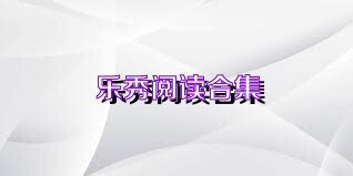 乐秀阅读合集