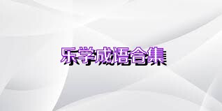 乐学成语合集