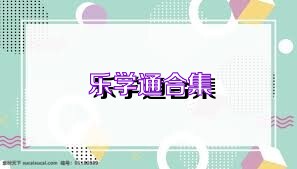 乐学通合集