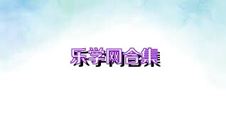 乐学网合集