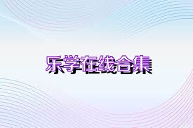 乐学在线合集