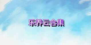 乐养云合集