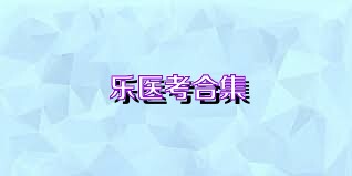 乐医考合集