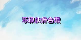 乐银伙伴合集