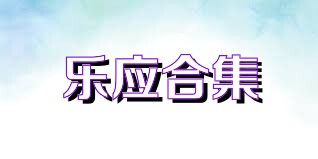 乐应合集