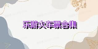 乐游火车票合集