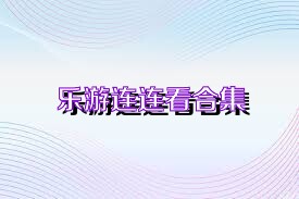 乐游连连看合集