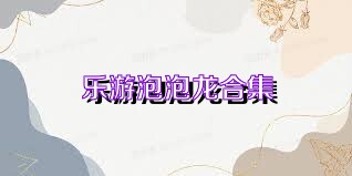乐游泡泡龙合集