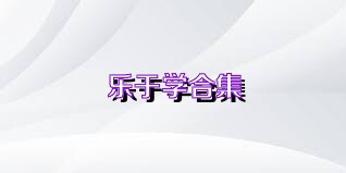 乐于学合集
