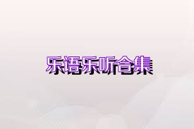 乐语乐听合集