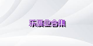 乐展业合集