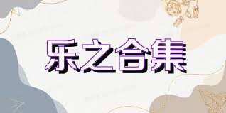 乐之合集