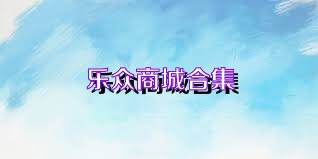 乐众商城合集