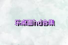 乐桌面hd合集