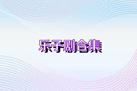 乐子剧合集