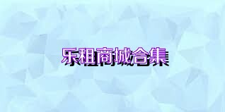 乐租商城合集