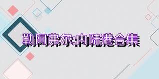 勒阿弗尔:内陆港合集