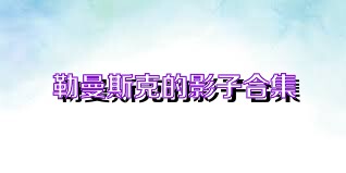 勒曼斯克的影子合集