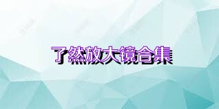 了然放大镜合集