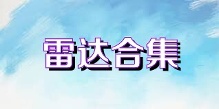 雷达合集