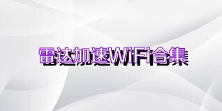 雷达加速WiFi合集