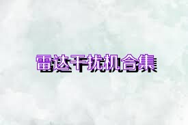 雷达干扰机合集