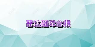 雷达题库合集