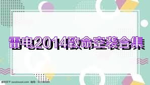雷电2014致命空袭合集