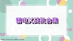 雷电X战机合集