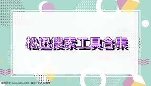 松迟搜索工具合集