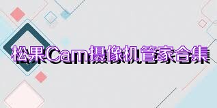 松果Cam摄像机管家合集