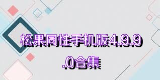 松果同性手机版4.9.9.0合集