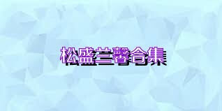 松盛兰馨合集