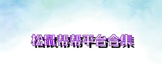 松鼠帮帮平台合集