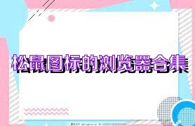 松鼠图标的浏览器合集