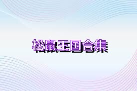松鼠王国合集