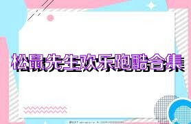 松鼠先生欢乐跑酷合集