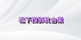 松下投影机合集