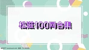 松滋100网合集