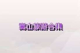 嵩山旅游合集