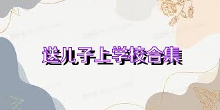 送儿子上学校合集