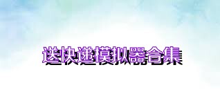 送快递模拟器合集