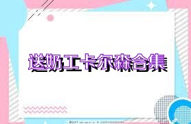 送奶工卡尔森合集