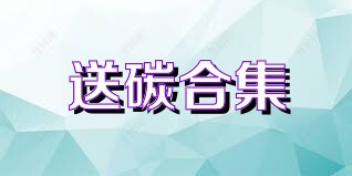 送碳合集