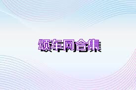 颂车网合集