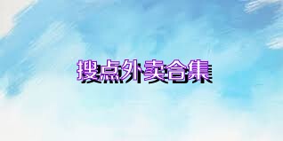 搜点外卖合集