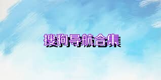 搜狗导航合集