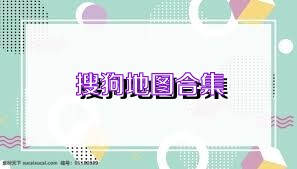 搜狗地图合集